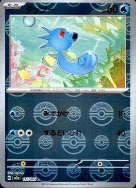 Horsea (sv2a-116/165) Reverse Holo Mirror 151 Pokeball