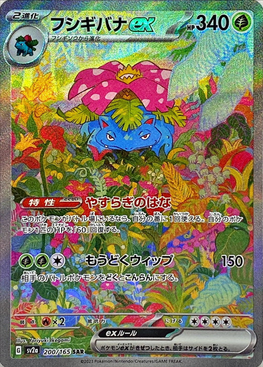 Venusaur ex SAR (sv2a-200/165)