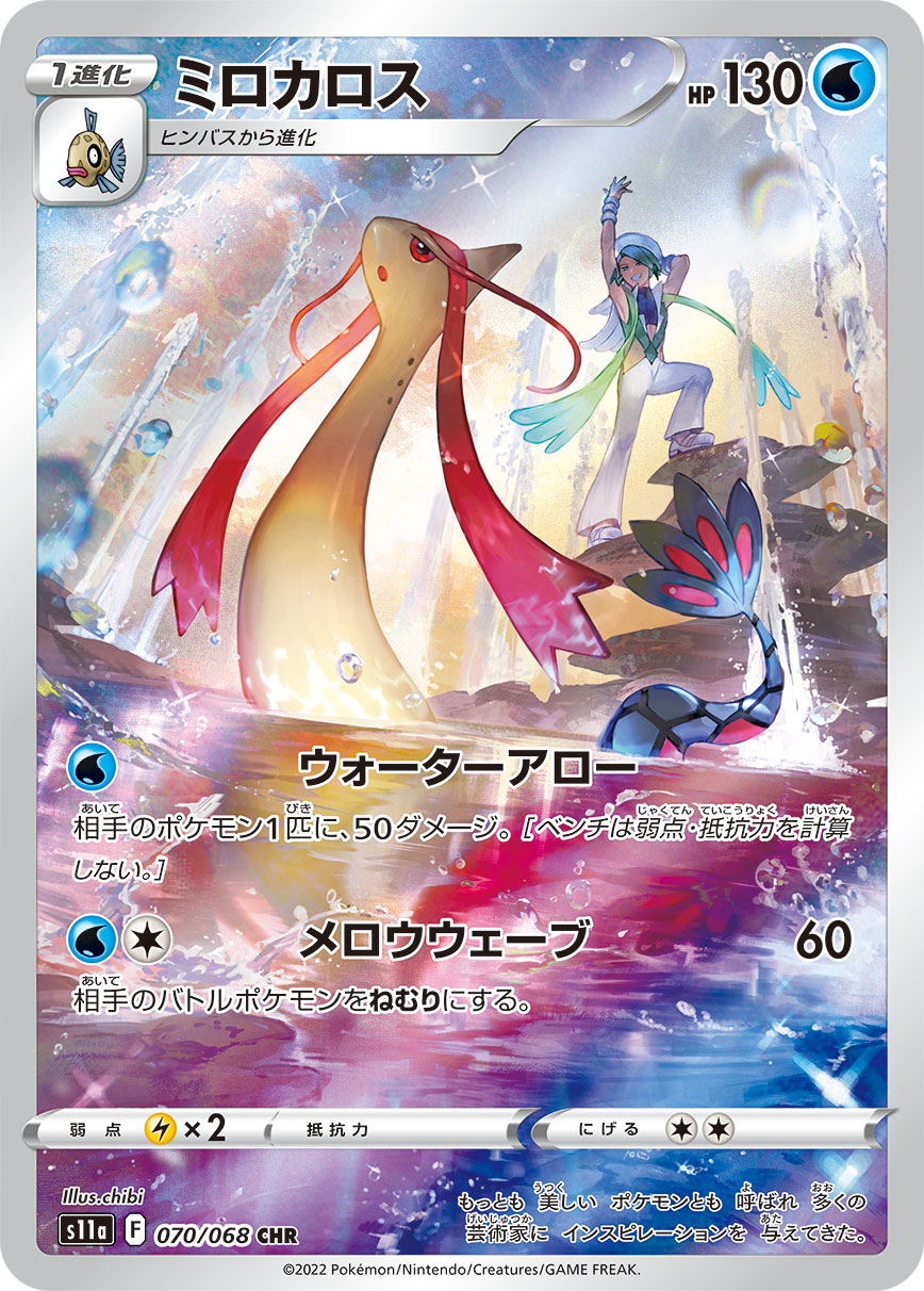 Milotic CHR (s11a-070/068)