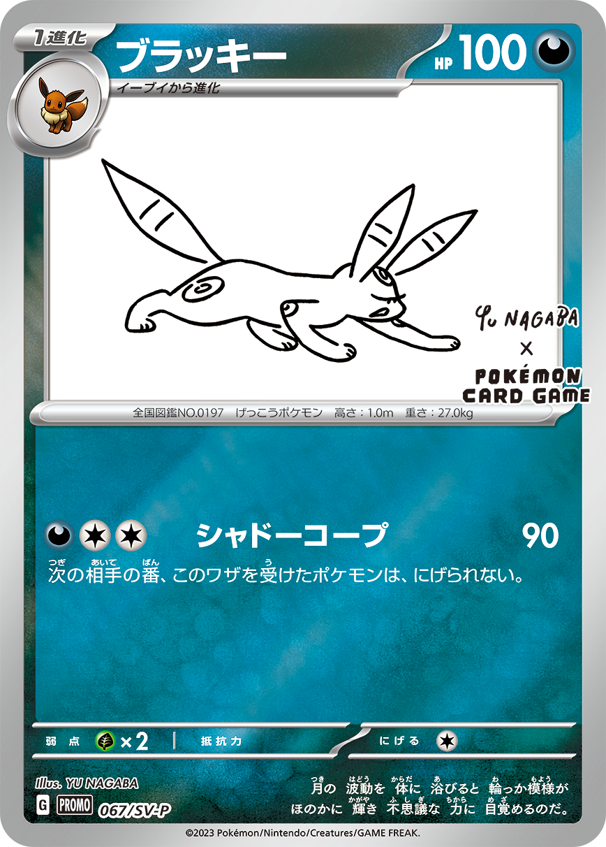 Umbreon (PROMO-067/SV-P)