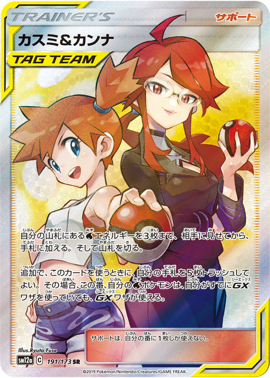 Misty & Lorelei SR (sm12a-191/173)