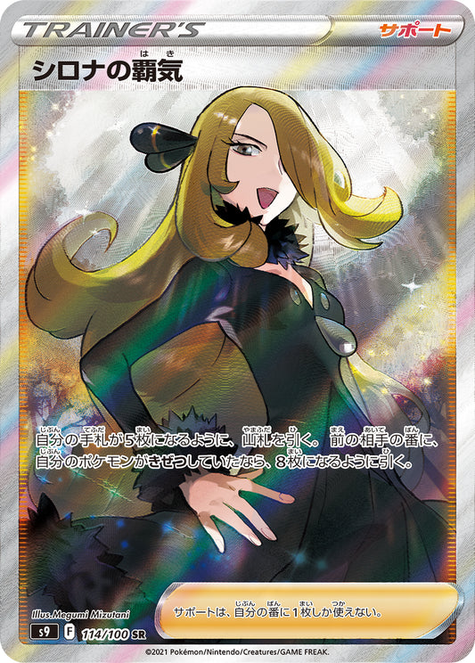 Cynthia's Ambition SR (s9-114/100)