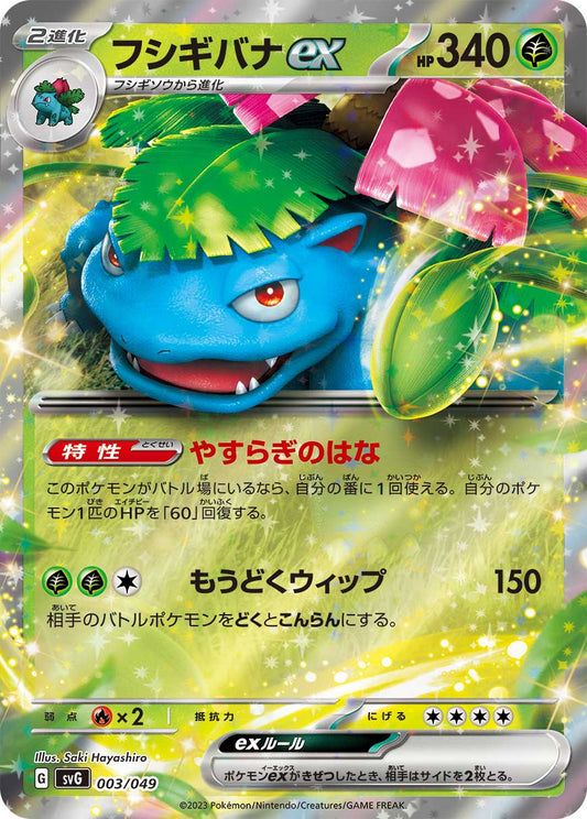 Venusaur ex (svG-003/049) Japanese