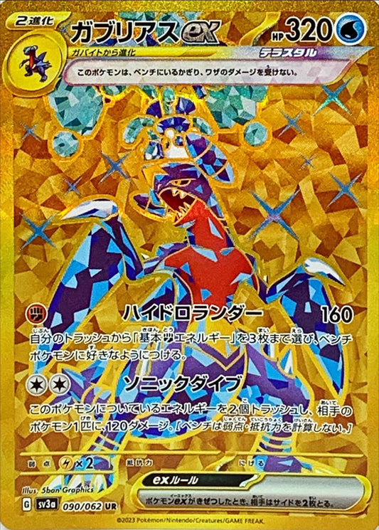 Garchomp ex UR (sv3a-090/062)