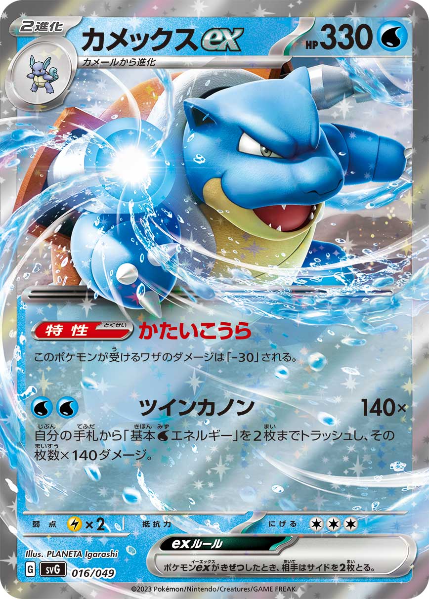 Blastoise ex (svG-016/049) Japanese