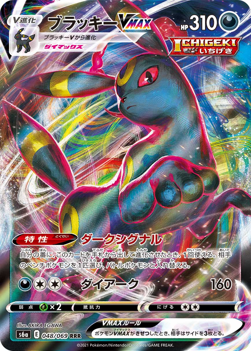 Umbreon VMAX RRR (s6a-048/069) Japanese