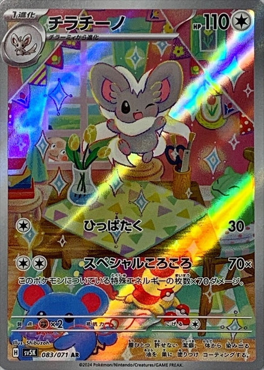 Cinccino AR (sv5K-083/071) Japanese