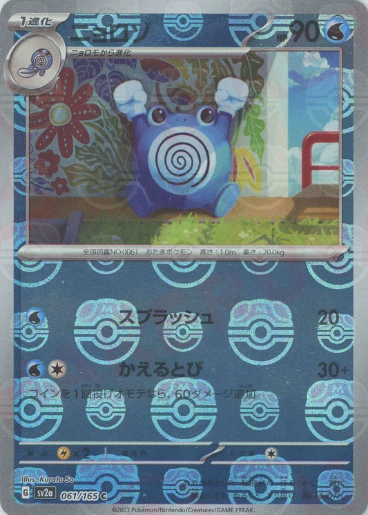 Poliwhirl  sv2a-061/165 マスターボールミラー