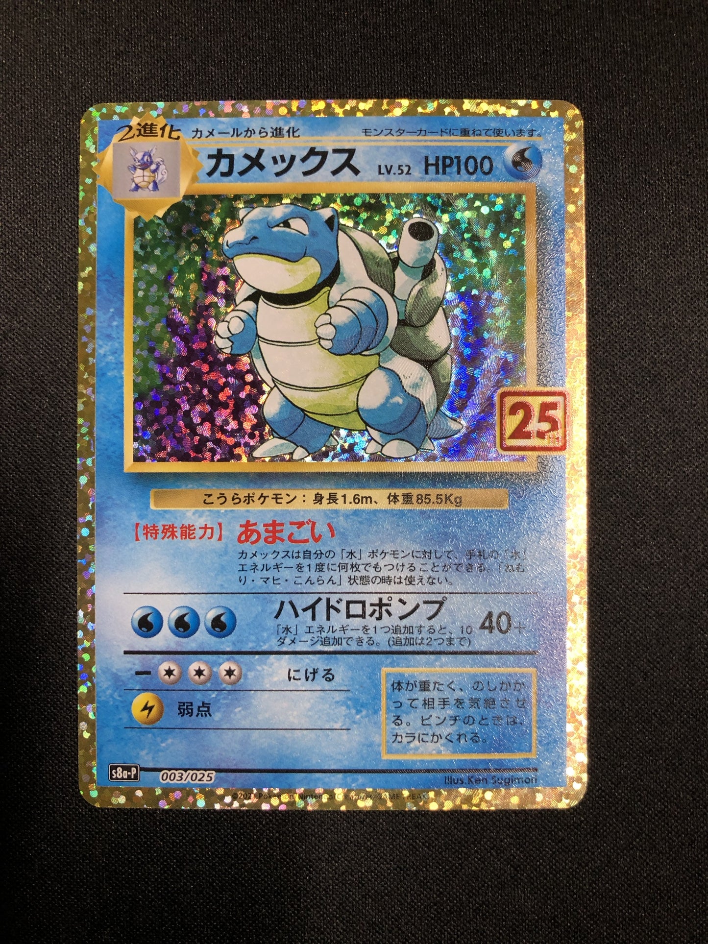 カメックス LV.52 	Blastoise (s8a-P-003/025)