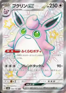 Wigglytuff ex SSR (sv4a-336/190)