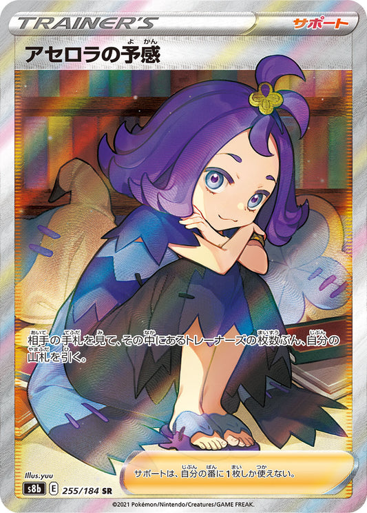 Acerola's Premonition SR (s8b-255/184)