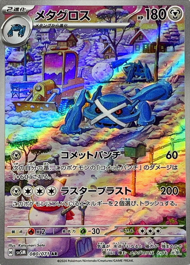 Metagross AR (sv5M-080/071) Japanese