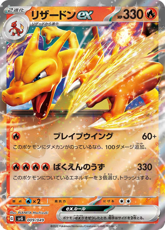 Charizard ex (svG-009/049) Japanese